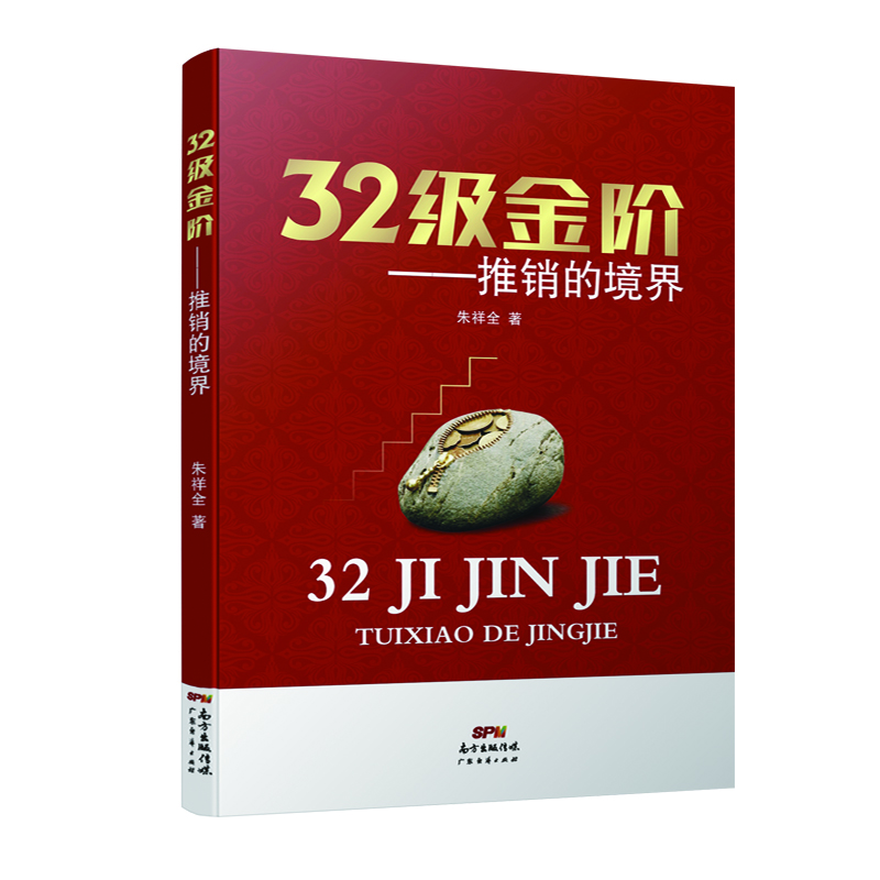 32級金階推銷的境界 32級金階推銷的境界