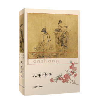 歷代名詩鑒賞元明清詩 歷代名詩鑒賞元明清詩
