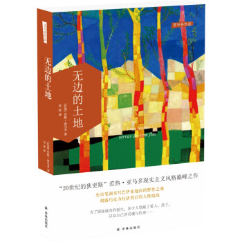 亞馬多作品無(wú)邊的土地 亞馬多作品無(wú)邊的土地