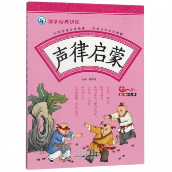 國學(xué)經(jīng)典誦讀-聲律啟蒙 國學(xué)經(jīng)典誦讀-聲律啟蒙
