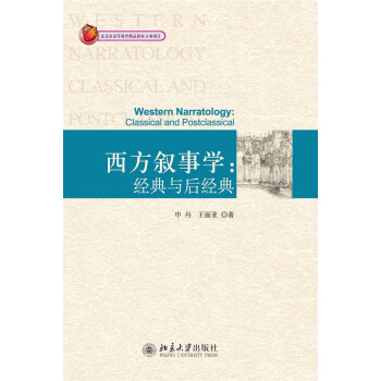西方敘事學(xué)經(jīng)典與后經(jīng)典 西方敘事學(xué)經(jīng)典與后經(jīng)典