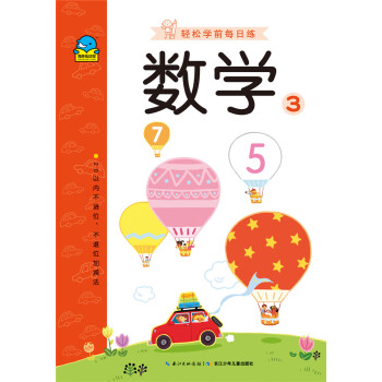 輕松學前每日練數學3 輕松學前每日練數學3