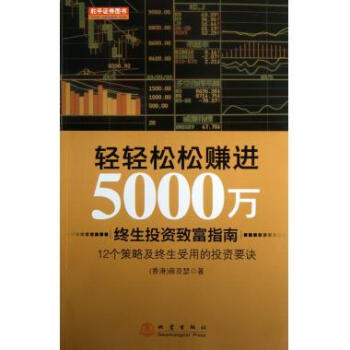 輕輕松松賺進5000萬 輕輕松松賺進5000萬