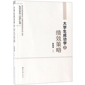 大學生成功學之績效策略 大學生成功學之績效策略