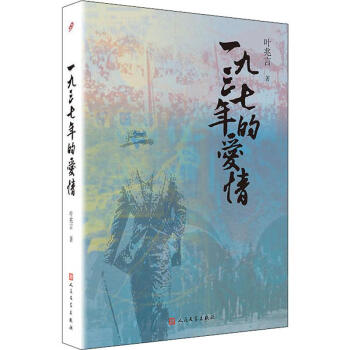 一九三七年的愛情葉兆言 一九三七年的愛情葉兆言