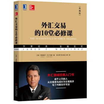 外匯交易的10堂必修課 外匯交易的10堂必修課