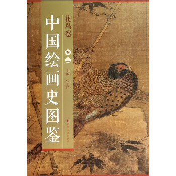 中國繪畫史圖鑒-花鳥卷 中國繪畫史圖鑒-花鳥卷