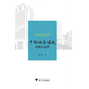 中部地區崛起的路徑選擇 中部地區崛起的路徑選擇