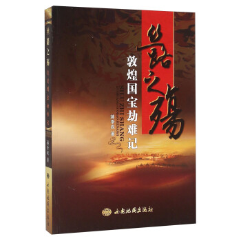 絲路之殤敦煌國寶劫難記 絲路之殤敦煌國寶劫難記