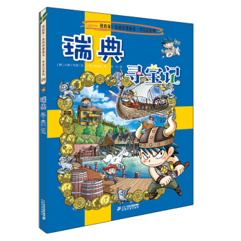 環(huán)球?qū)氂?瑞典尋寶記 環(huán)球?qū)氂?瑞典尋寶記