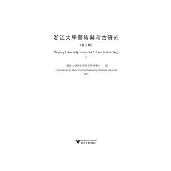 浙江大學藝術與考古研究 浙江大學藝術與考古研究