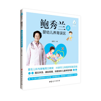 鮑秀蘭談嬰幼兒養育誤區 鮑秀蘭談嬰幼兒養育誤區