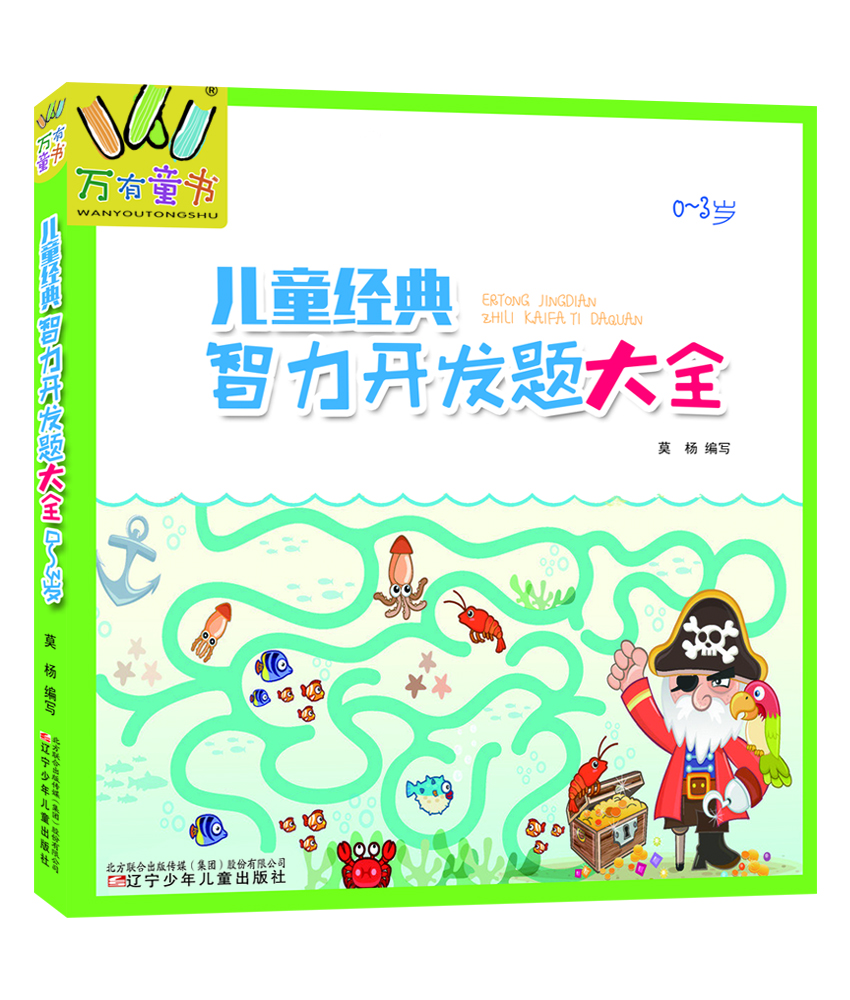 兒童經典智力開發題大全 兒童經典智力開發題大全