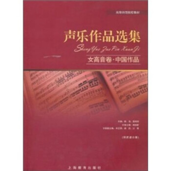 聲樂作品選集-女高音卷 聲樂作品選集-女高音卷