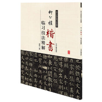 柳公權(quán)楷書臨習(xí)技法精解 柳公權(quán)楷書臨習(xí)技法精解