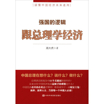 強國的邏輯跟總理學經(jīng)濟 強國的邏輯跟總理學經(jīng)濟