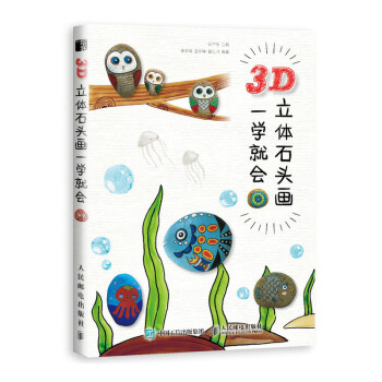 3D立體石頭畫一學就會 3D立體石頭畫一學就會