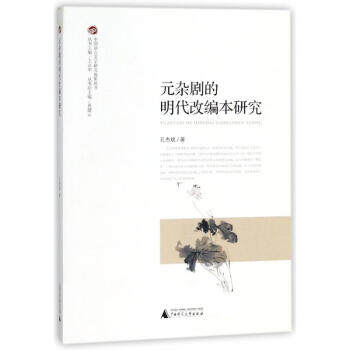 元雜劇的明代改編本研究 元雜劇的明代改編本研究