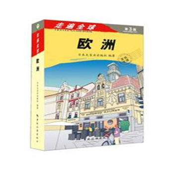 歐洲-走遍全球-第3版 歐洲-走遍全球-第3版