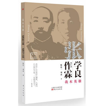 我本英雄張作霖張學良 我本英雄張作霖張學良