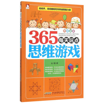 365每天玩點思維游戲 365每天玩點思維游戲