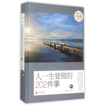 人一生要做的202件事 人一生要做的202件事