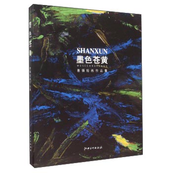 墨色蒼黃善循繪畫作品集 墨色蒼黃善循繪畫作品集