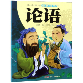 論語/美繪國學啟蒙讀本 論語/美繪國學啟蒙讀本