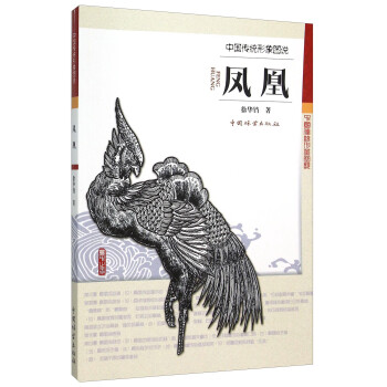 中國傳統(tǒng)形象圖說鳳凰 中國傳統(tǒng)形象圖說鳳凰