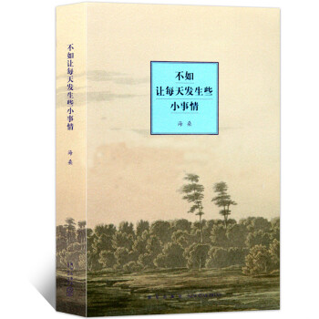 不如讓每天發生些小事情 不如讓每天發生些小事情