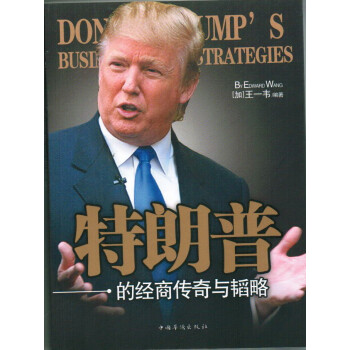 特郎普的經商傳奇與韜略 特郎普的經商傳奇與韜略