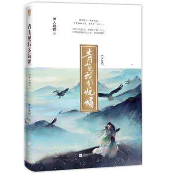 青山見(jiàn)我多嫵媚少年情 青山見(jiàn)我多嫵媚少年情
