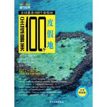 全球最美100個度假地 全球最美100個度假地