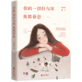 你的一切好與壞我都眷戀