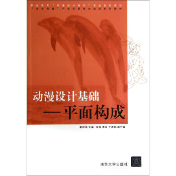 動漫設(shè)計基礎(chǔ)平面構(gòu)成 動漫設(shè)計基礎(chǔ)平面構(gòu)成