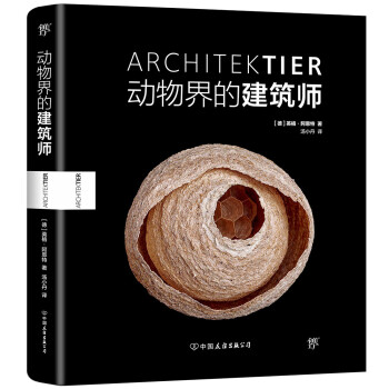動物界的建筑師 動物界的建筑師