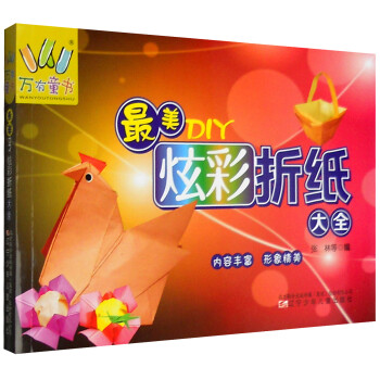 最美DIY炫彩折紙大全 最美DIY炫彩折紙大全