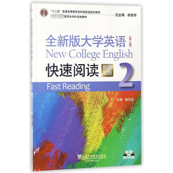 全新版大學英語快速閱讀 全新版大學英語快速閱讀