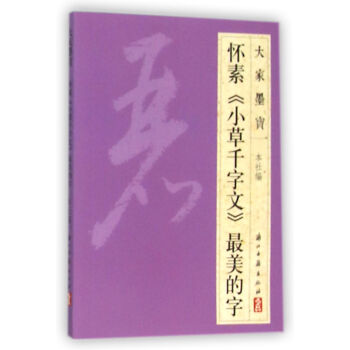 懷素小草千字文最美的字 懷素小草千字文最美的字