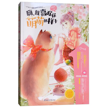 嗨,就喜歡你萌萌的樣子 嗨,就喜歡你萌萌的樣子