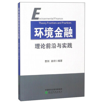 環境金融理論前沿與實踐 環境金融理論前沿與實踐