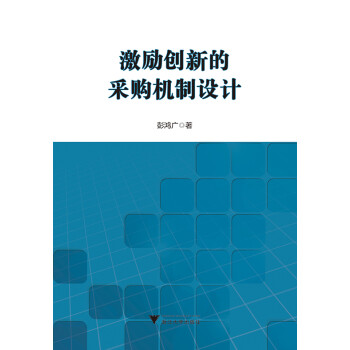 激勵創新的采購機制設計 激勵創新的采購機制設計