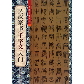 吳叡篆書《千字文》入門 吳叡篆書《千字文》入門
