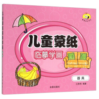 兒童蒙紙臨摹學畫-器具 兒童蒙紙臨摹學畫-器具