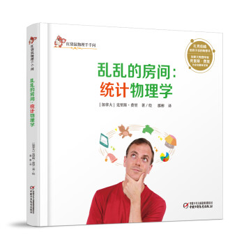亂亂的房間統(tǒng)計物理學(xué) 亂亂的房間統(tǒng)計物理學(xué)