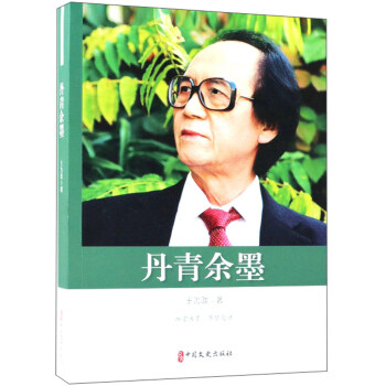 丹青余墨/政協委員文庫 丹青余墨/政協委員文庫