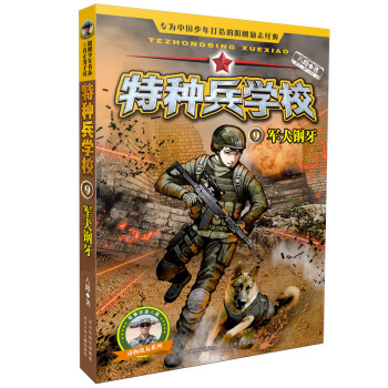 特種兵學校9軍犬鋼牙 特種兵學校9軍犬鋼牙