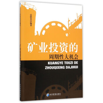 礦業(yè)投資的周期性大機(jī)會 礦業(yè)投資的周期性大機(jī)會