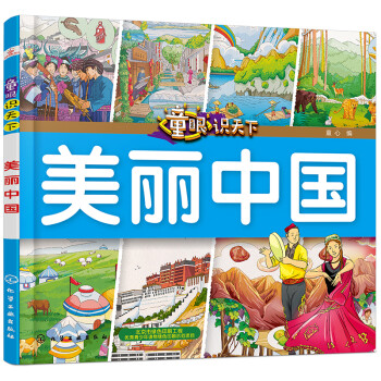 童眼識天下——美麗中國 童眼識天下——美麗中國