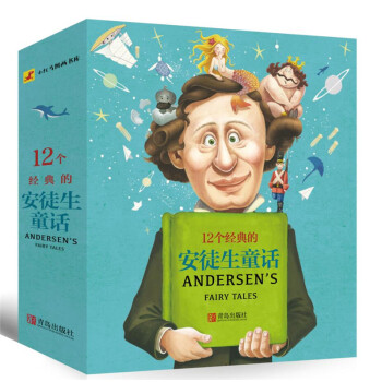 12個經典的安徒生童話 12個經典的安徒生童話